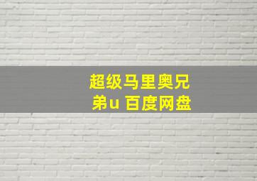 超级马里奥兄弟u 百度网盘